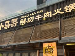 -本色.小马哥烧烤(无锡九里仓店)