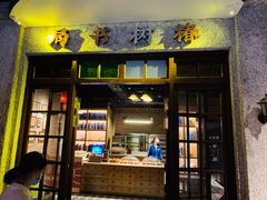 门面-和平菓局(王府井店)