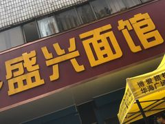 门面-盛兴面馆(真儒大厦店)