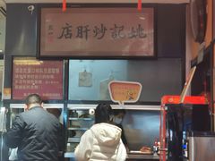 -姚记炒肝店(鼓楼店)