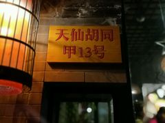 -锦尚阁烤鱼•天津菜(宣武门胡同店)