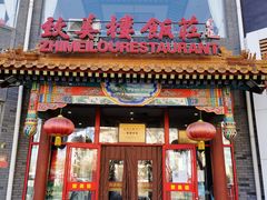 门面-致美楼(前门店)