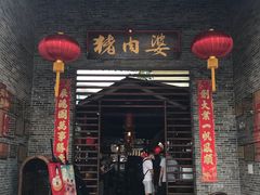 门面-猪肉婆私房菜(容桂总店)