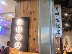 -龍堂蟹黄小笼包(万家丽店)