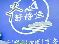 -舒倍佳盲人按摩中心(华侨大学店)