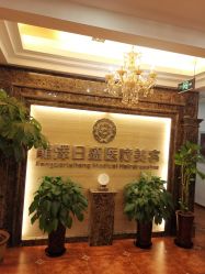 -龙泽日盛医疗美容
