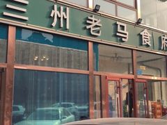 门面-兰州老马食府(小潞邑店)