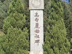 -五女山景区