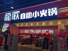 -龍歌自助小火锅(市北CBD万达店)