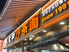 -大中沙茶面(中山路店)