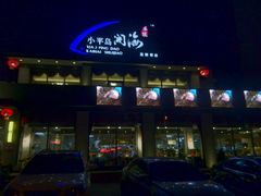 门面-小平岛開海水饺(浑南店)