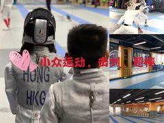 -北京众国际击剑俱乐部