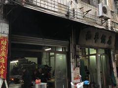 门面-和平饭店(南兴路店)