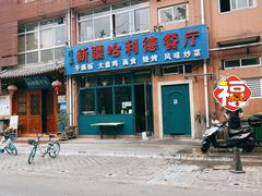 -新疆哈利德餐厅(紫薇都市店)