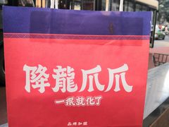 -降龙爪爪(建设路2店)