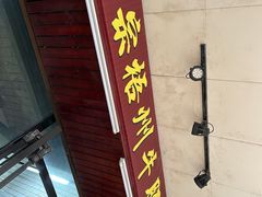 -正宗梧州牛肠酸