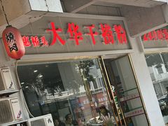 -文惠桥头大华干捞粉