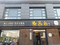 门面-锡笼记·无锡小笼(水岸店)
