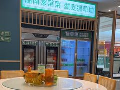 -绿草地·湘菜(芙蓉天街店)