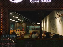 -大自然醉鹅·铁锅火焰鹅(上海联洋店)