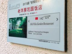 -老洋房花园饭店(绍兴路店)