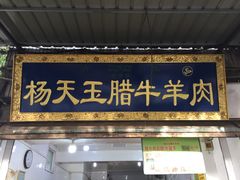-杨天玉腊牛羊肉