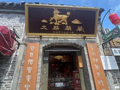 -大麒麟阁(扬州东关街店)