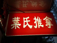 android_upload_pic-叶氏水木堂盲人医疗按摩所