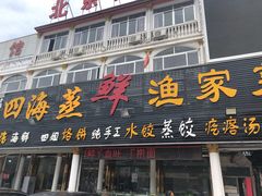 门面-四海鲜渔家菜(黄金海岸店)