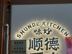 -味妙顺德厨房(绿地缤纷城店)
