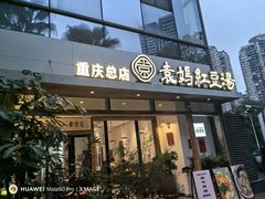 -袁妈红豆汤(重庆总店)