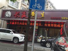 -长赢养生(平度店)