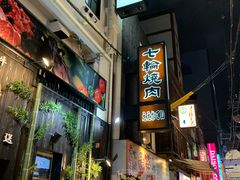 -七輪焼肉 榮華亭(難波店)