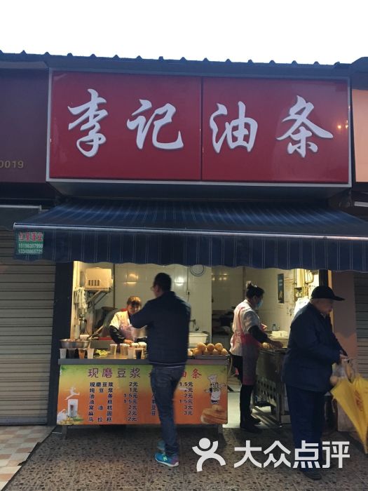 李记油条图片 第13张