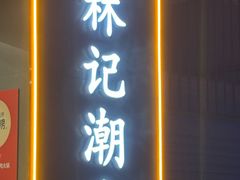 -林记潮牛·牛肉火锅(上马墩店)