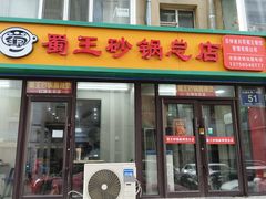 -蜀王砂锅总店