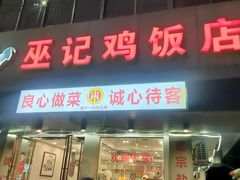 -巫记鸡饭店