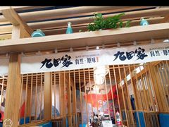 -九田家黑牛烤肉(溧水万达店)