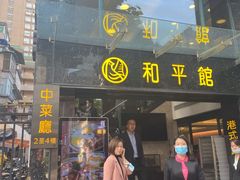 门面-和平馆·地道港澳茶餐厅(西门口店)