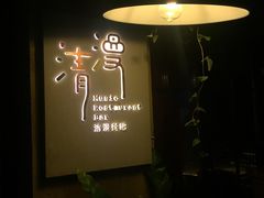-清漫·派对音乐餐吧(市桥店)