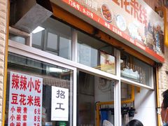 -辣辣小吃豆花米线(大观篆新农贸市场店)
