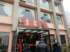 -房陵农家(东亭店)