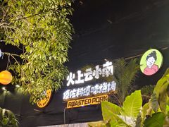 -云平风味园(护国路店)