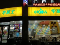 门面-华莱士·全鸡汉堡(沙湖店)