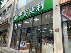 门面-牛奶便利(东四店)
