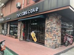 门面-红跑车蛋糕世界(网巾市店)