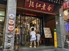 -赵记素斋·绿豆馅饼(钟楼小区店)