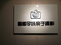 -蜜阁孕味亲子摄影(赛高店)