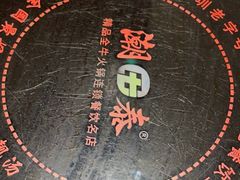 -潮泰牛肉火锅 · 创于1992年(车公庙店)