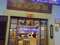 -陈记汤饭(水巷口店)